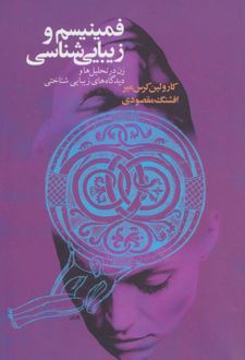 فمینیسم و زیبایی شناسی