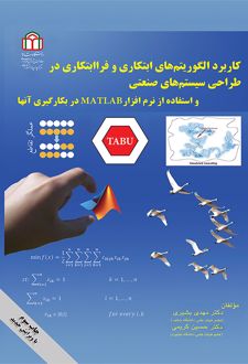 کاربرد الگوریتم‌های ابتکاری و فراابتکاری