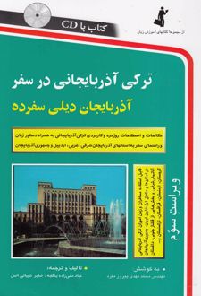 ترکی آذربایجانی در سفر