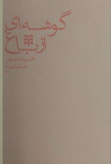 گوشه ای از باغ