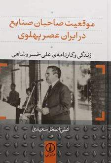 موقعیت صاحبان صنایع در ایران عصر پهلوی