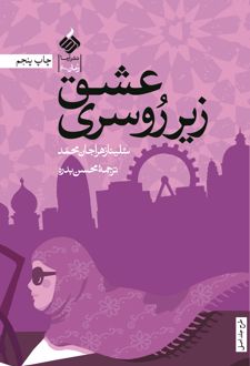 عشق زیر روسری