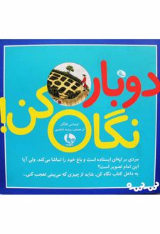 دوباره نگاه کن