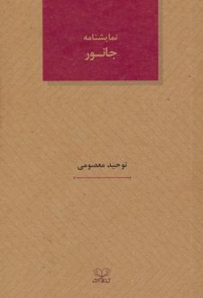 نمایشنامه جانور