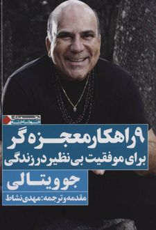 9 راهکار معجزه گر برای موفقیت بی نظیر در زندگی