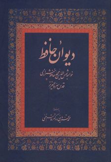 دیوان حافظ