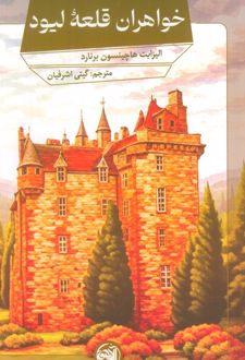 خواهران قلعه لیود