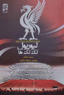 لیورپول لک لک‌ها