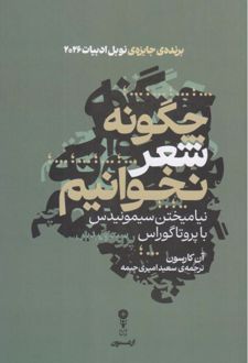چگونه شعر نخوانیم