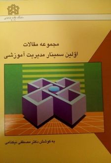 مجموعه مقالات اولین سمینار مدیریت آموزشی