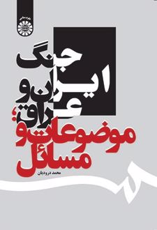 جنگ ایران و عراق، موضوعات و مسائل