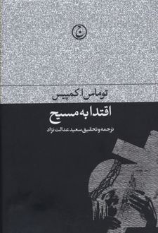 اقتدا به مسیح