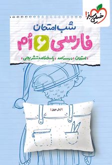 شب امتحان فارسی ششم