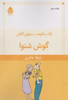 گوش شنوا