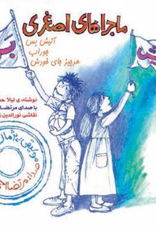 ماجراهای اصغری : آتیش بس