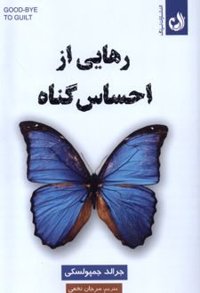 رهایی از احساس گناه