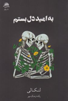 به امید دل بستم (شومیز)