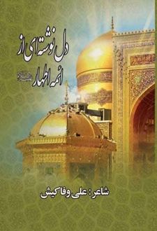 کتاب دلنوشته‌ای از ائمه اطهار (ع)