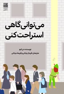می توانی گاهی استراحت کنی