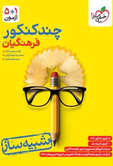 چند کنکور رشته فرهنگیان