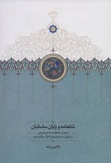شاهنامه و پایان ساسانیان