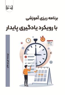 برنامه ریزی آموزشی با رویکرد یادگیری پایدار