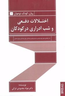 اختلالات دفعی و شب ادراری در کودکان