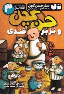 حسن کچل و بزبز قندی