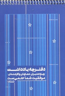 دفترچه یادداشت (کد 1342،آبی)