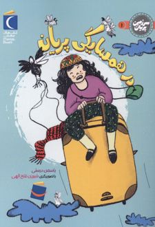 در همسایگی پریان