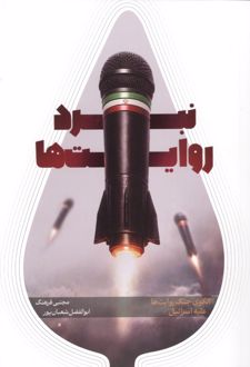 نبرد روایت ها