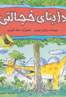 داینای خجالتی