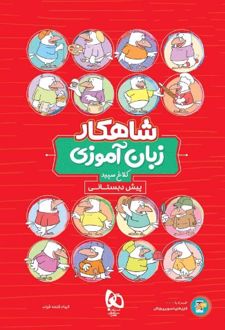 شاهکار زبان آموزی پیش دبستانی