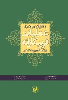 تحلیل فقهی و حقوقی عملیات فریبکارانه در تعاملات بین شخصی