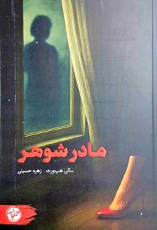 مادرشوهر