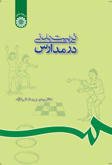 تربیت بدنی در مدارس