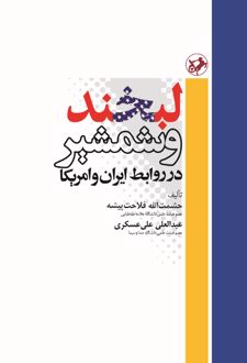 کتاب لبخند و شمشیر در روابط ایران و آمریکا