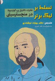تسلط بر لیگ برتر