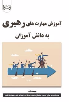 آموزش مهارت‌ های رهبری به دانش‌آموزان