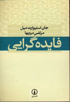 فایده گرایی