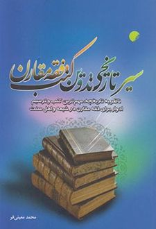 سیر تاریخی تدوین کتب فقه مقارن