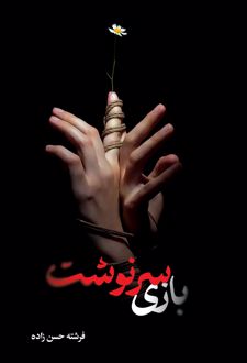 بازی سرنوشت