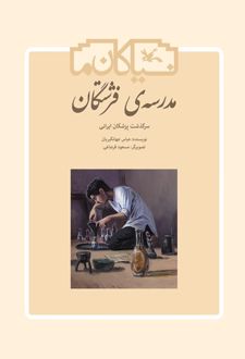 مدرسه ی فرشتگان