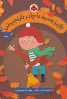 پاییز رسید با چادر نارنجیش