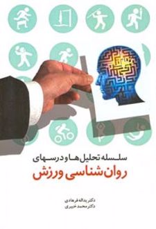 سلسله تحلیل ها و درسهای روانشناسی ورزش