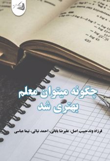 چگونه میتوان معلم بهتری شد