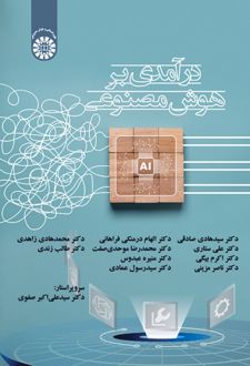 درآمدی بر هوش مصنوعی