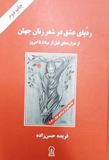 ردپای عشق در شعر زنان جهان (وزیری)