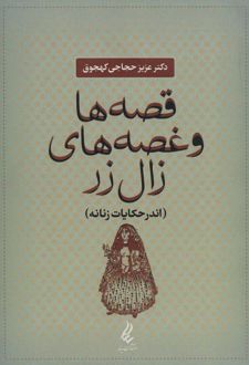 قصه ها و غصه های زال زر