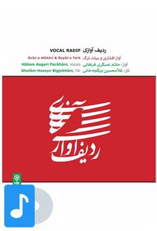 آلبوم موسیقی ردیف آوازی
